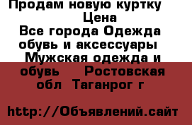 Продам новую куртку Massimo dutti  › Цена ­ 10 000 - Все города Одежда, обувь и аксессуары » Мужская одежда и обувь   . Ростовская обл.,Таганрог г.